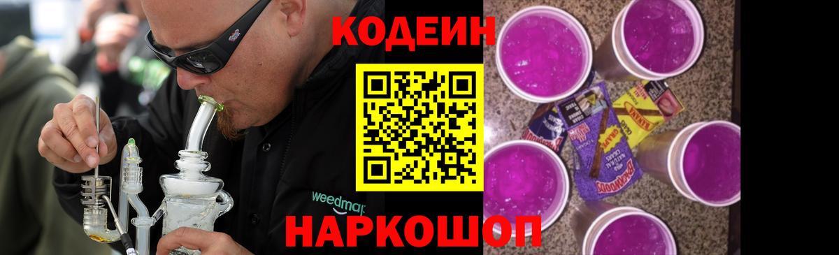 Кодеиновый сироп Lean Purple Drank Чайковский